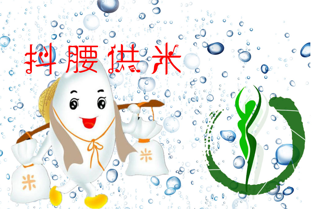 抖腰贡米