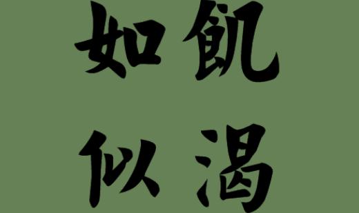 结婚后，我变得如饥似渴
