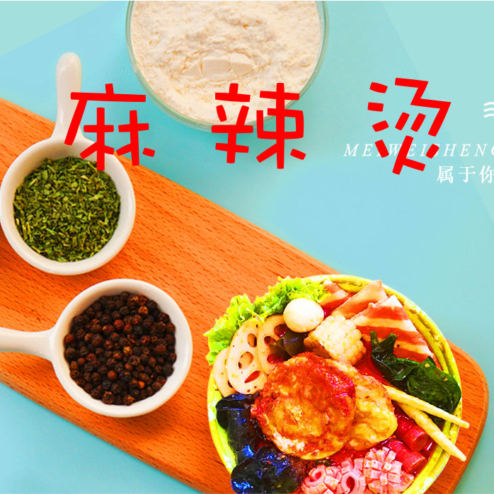 麻辣烫