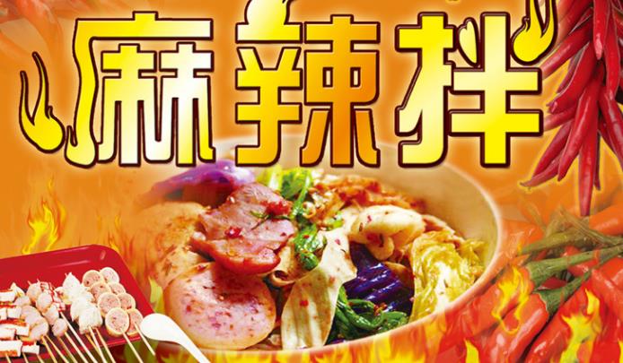 麻辣拌创始品牌