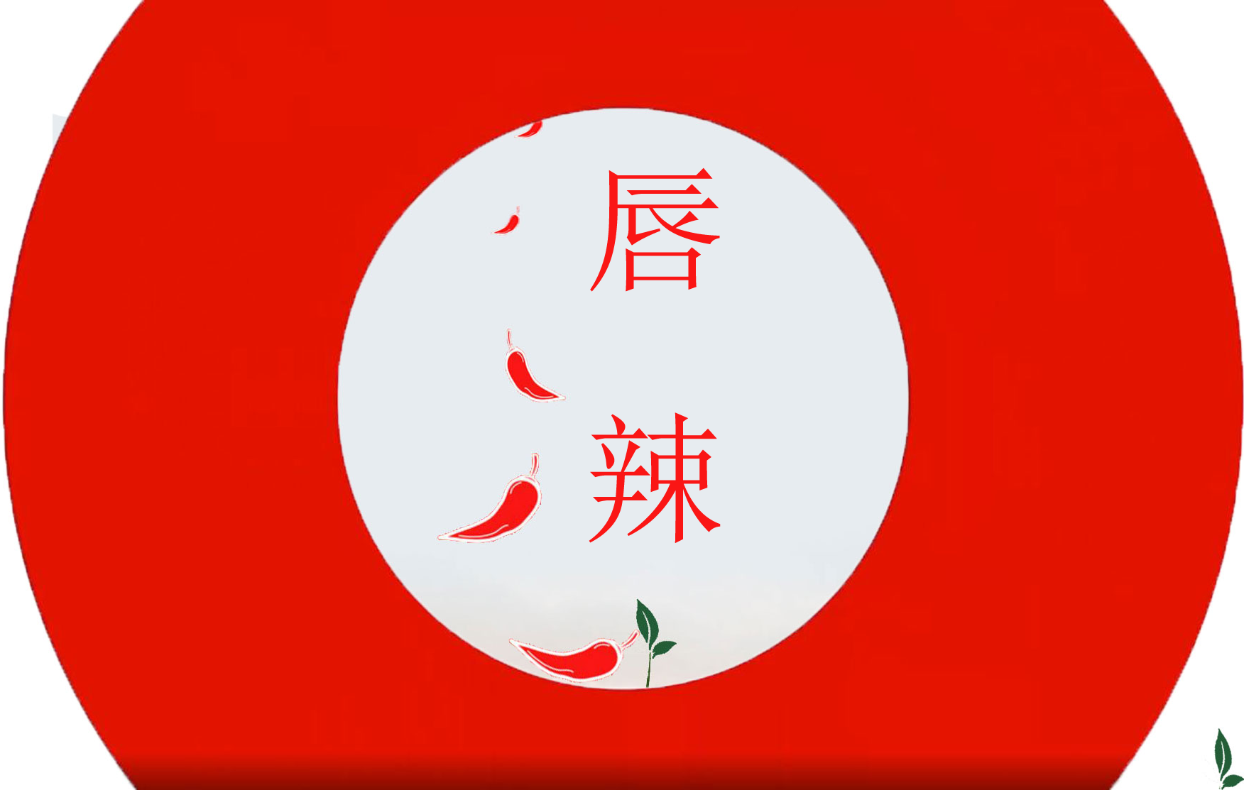 认识泰麻辣